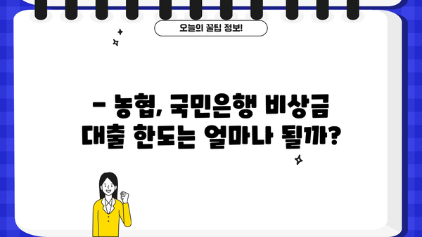 급할 때 누가 유리할까? 농협 vs 국민은행 비상금 대출 비교분석 | 금리, 한도, 조건 비교, 신청 방법