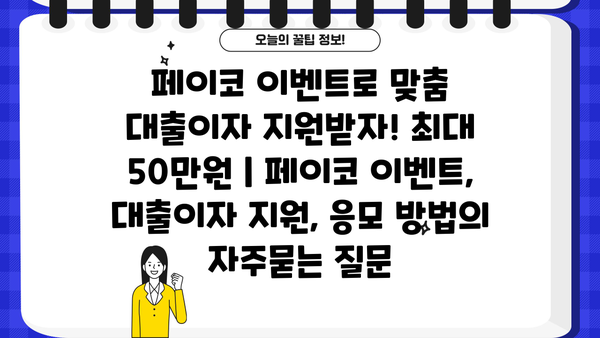 페이코 이벤트로 맞춤 대출이자 지원받자! 최대 50만원 | 페이코 이벤트, 대출이자 지원, 응모 방법