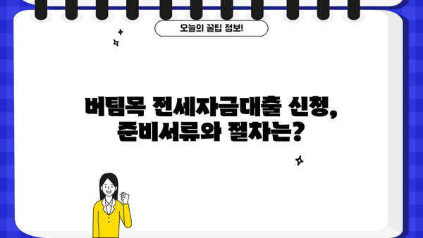 2024년 버팀목 전세자금대출 완벽 가이드| 조건, 한도, 금리, 상환 방식 총정리 | 주택금융공사, 전세대출, 대출 조건, 금리 비교