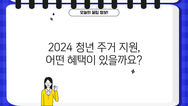 2024 청년지원금 주거금융| 대출, 적금 완벽 가이드 | 청년, 주택, 금융 지원, 정책