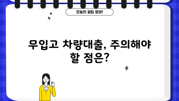 차량대출 무입고, 까다롭지 않아요? | 간편한 진행 방법 & 유의 사항