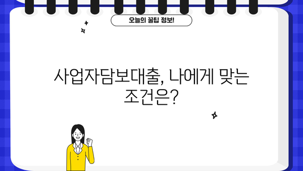 사업자담보대출 한도 & 금리 비교 가이드 | 최저금리, 조건, 신청 방법 알아보기