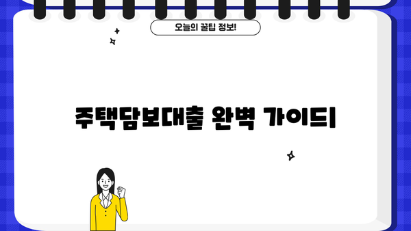 주택담보대출 금액, 원금부터 조건까지 완벽 분석| 디딤돌, 특례보금자리론, 은행별 비교 | DSR, LTV, 중도상환수수료, 대출 기간