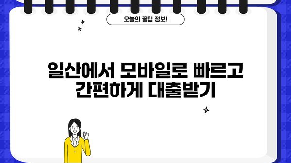 경기 일산 지역 모바일 간편대출 이용 안내| 신속하고 편리하게! |  일산, 대출, 모바일, 간편, 비교