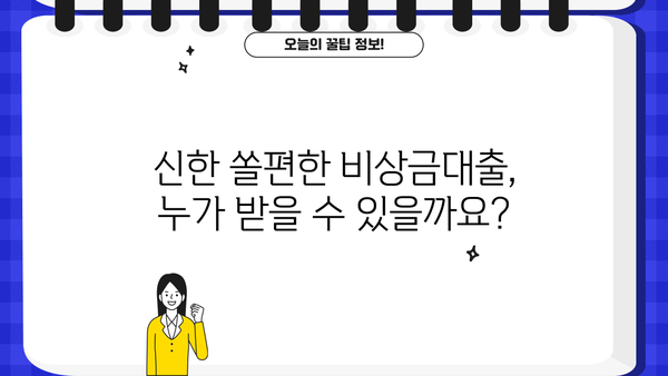 신한은행 쏠편한 비상금대출 자격조건 & 신청방법 완벽 가이드 | 비상금, 대출, 신청, 자격, 조건, 금리, 한도, 필요서류