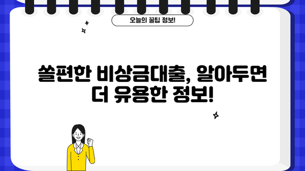 신한은행 쏠편한 비상금대출 자격조건 & 신청방법 완벽 가이드 | 비상금, 대출, 신청, 자격, 조건, 금리, 한도, 필요서류