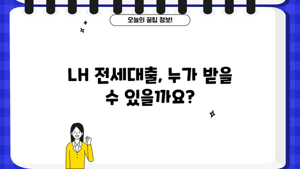 LH 전세대출, 이렇게 받으세요! | 전세자금대출, 주택금융공사, 대출 조건, 신청 방법