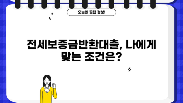 전세보증금반환대출 완벽 가이드| 조건, 한도, 금리, 역전세, 퇴거자금, 사용 범위까지 | 전세 대출, 보증금, 역전세, 퇴거