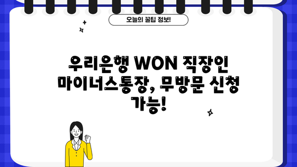 우리은행 WON 직장인 마이너스통장 대출| 조건, 무방문 신청, 상세 가이드 |  빠르고 간편하게 이용하세요!