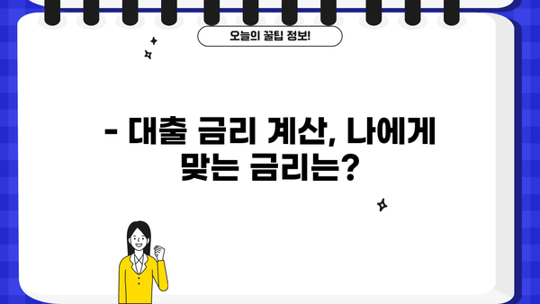 대출 금리 이해하기| 뜻, 종류, 계산 방법 | 금융, 대출, 이자, 금리 비교
