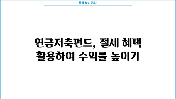 연금저축펀드 수익률 높이는 꿀팁| 전문가가 알려주는 투자 전략 5가지 | 연금저축, 펀드, 수익률, 투자 팁, 노하우