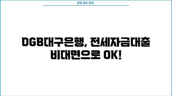 DGB대구은행 무방문 전세자금대출,  간편하게 이용하는 방법 & 실제 후기 | 대구은행, 전세자금대출, 비대면, 후기