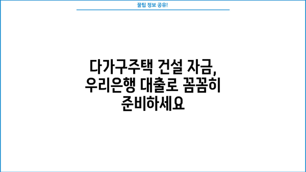 우리은행 다가구주택 건설 자금대출 혜택 완벽 가이드 | 다가구주택 자금 마련, 금리 비교, 대출 조건