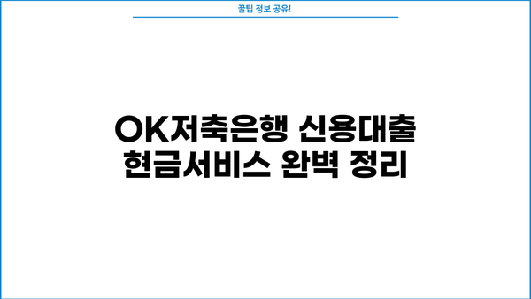 OK저축은행 신용대출 현금서비스 한도 & 금리 & 조건 완벽 정리 |  OK저축은행, 신용대출, 현금서비스, 한도, 금리, 조건, 대출 정보