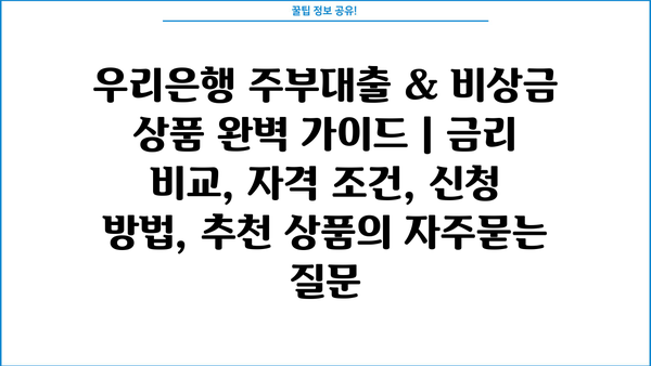 우리은행 주부대출 & 비상금 상품 완벽 가이드 | 금리 비교, 자격 조건, 신청 방법, 추천 상품