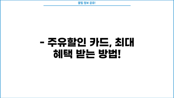 주유할인 신용카드 추천| 신한, 국민, SK, GS 카드 비교분석 | 주유 할인, 체크카드,  포인트 적립