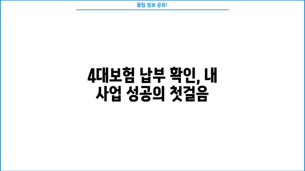 개인사업자 4대보험 완납증명서 발급 가이드| 납부확인서, 납입증명서까지 한번에! | 4대보험, 사업자, 증명서 발급, 납부 확인