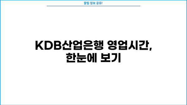 KDB산업은행 영업시간 & 인터넷뱅킹 이용시간 완벽 정리 | 주말, 점심시간, ATM 정보 포함