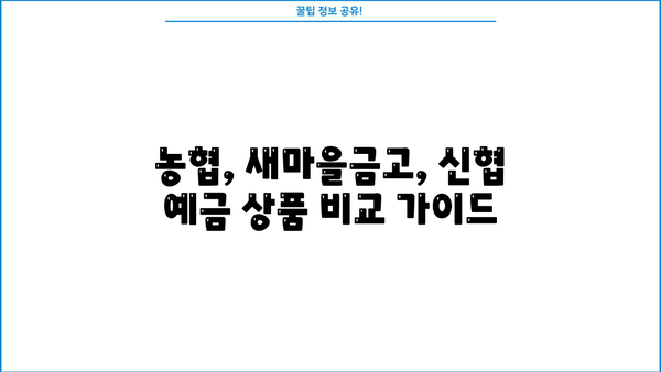 예금금리 비교| 농협, 새마을금고, 신협 정기예금 이자율 최신 정보 |  [예적금 9탄] 예금금리 높은 정기예금 이자 비교(농협 새마을금고 신협)