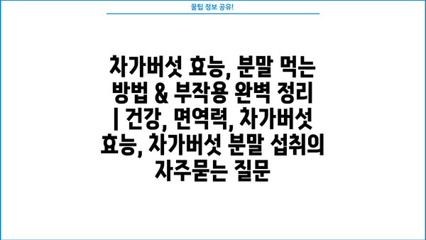 차가버섯 효능, 분말 먹는 방법 & 부작용 완벽 정리 | 건강, 면역력, 차가버섯 효능, 차가버섯 분말 섭취