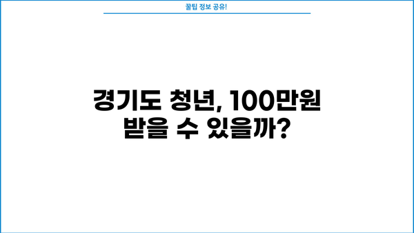 2024 경기도 청년 기본소득 100만원, 신청 자격부터 받는 방법까지! | 청년, 기본소득, 지원, 신청