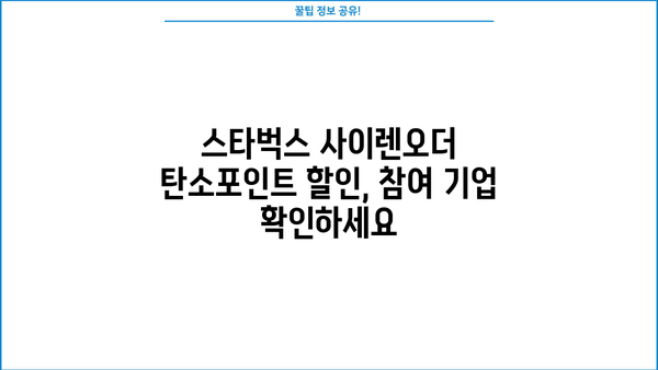 탄소포인트 적립은 했는데? 스타벅스 사이렌오더 미지급 사유 알아보기 | 탄소포인트, 스타벅스, 사이렌오더, 참여기업, 미지급