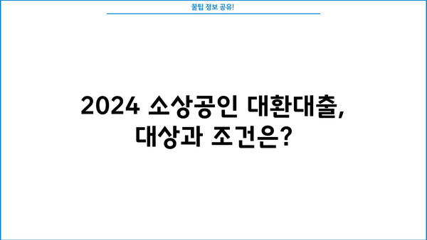 2024 소상공인 저금리 대환대출| 7% 이상 고금리 4.5%로 낮춰보세요 | 대출 조건, 신청 방법, 전문가 추천