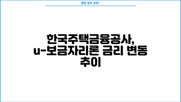 우리은행 u-보금자리론 한국주택금융공사| 대출 한도 & 금리 변동 완벽 가이드 | 주택담보대출, 금리 변동, 대출 조건, 신청 방법