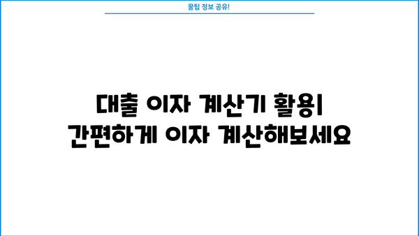 대출 이자 계산 공식 완벽 가이드 | 금리, 상환 방식, 계산기, 예시