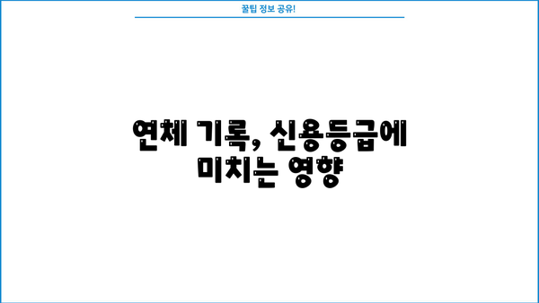 대출 연체 기록, 어떻게 관리해야 할까요? | 신용등급, 연체 해결, 대출 상환 팁
