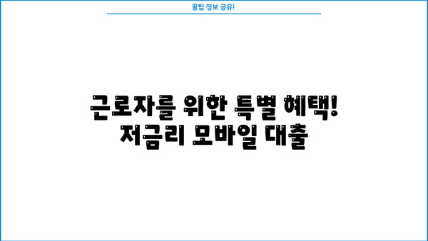 근로자 특별지원! 간편 모바일 대출 즉시 신청 | 비대면, 저금리, 빠른 승인