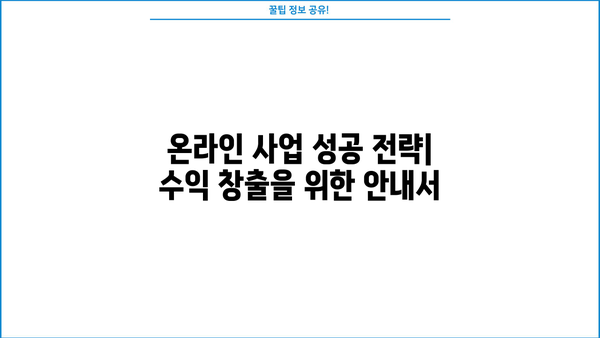 수익 창출을 위한 안내서| 온라인 사업 성공 전략 | 비즈니스, 마케팅, 수익 모델