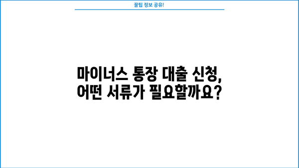 경남은행 마이너스 통장 대출 조건 & 금리 상세 분석 | 대출 한도, 필요 서류, 신청 방법