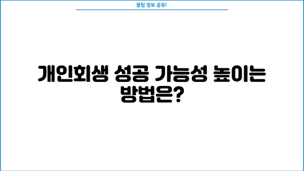 개인회생 변호사 비용, 얼마나 들까요? | 개인회생 비용, 변호사 선임, 성공 가능성, 팁