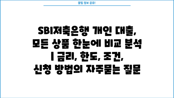 SBI저축은행 개인 대출, 모든 상품 한눈에 비교 분석 | 금리, 한도, 조건, 신청 방법