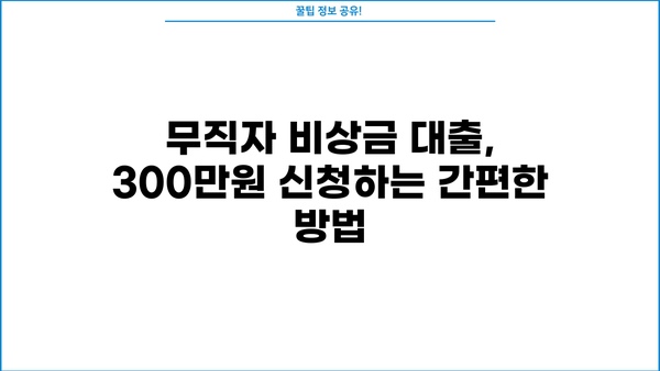 무직자 비상금 대출 300만원, 농협, 토스, 저축은행에서 신청하는 방법 | 비상금, 소액대출, 대출조건, 신용대출