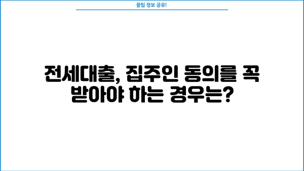 전세대출 받을 때 집주인 동의, 이제는 꼭 필요할까요? | 전세대출, 집주인 동의, 법률 개정, 주택임대차보호법