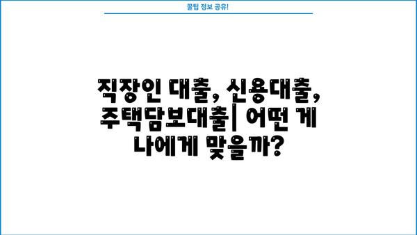 NH새내기 직장인을 위한 맞춤 대출 가이드| 조건, 금리, 신청 방법까지 | NH농협, 직장인 대출, 신용대출, 주택담보대출