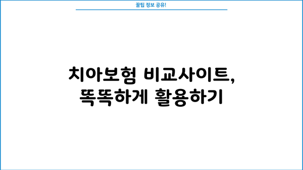 나에게 딱 맞는 치아보험 찾기| 치아보험 비교사이트 활용 가이드 | 치아보험 추천, 비교, 보장 분석