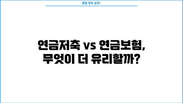 다이렉트연금저축 완벽 가이드| 나에게 맞는 연금, 지금 준비하세요! | 연금저축, 연금보험, 노후준비, 재테크
