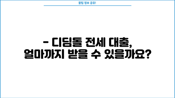 디딤돌 대출 전세 조건 완벽 가이드 | 자격, 한도, 금리, 필요 서류, 신청 방법 총정리