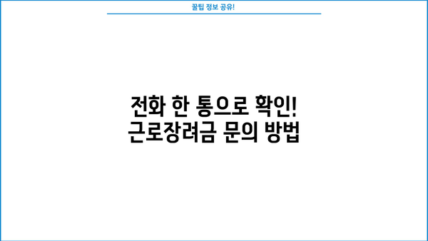 근로장려금 확인전화| 바로 지금 확인하세요! | 신청 자격, 지급액, 전화번호, 문의 방법