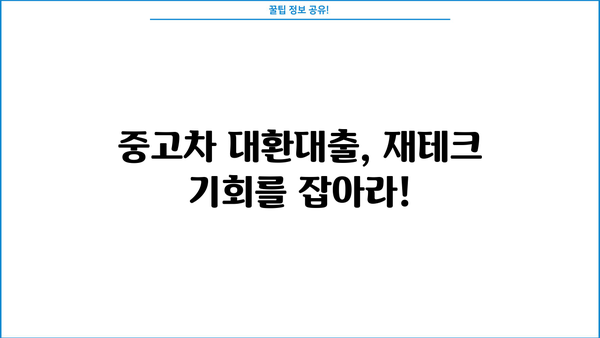 중고차 대환대출로 재테크 성공하기| 또 다른 길을 찾아보세요 | 재테크, 대출, 중고차, 성공 전략