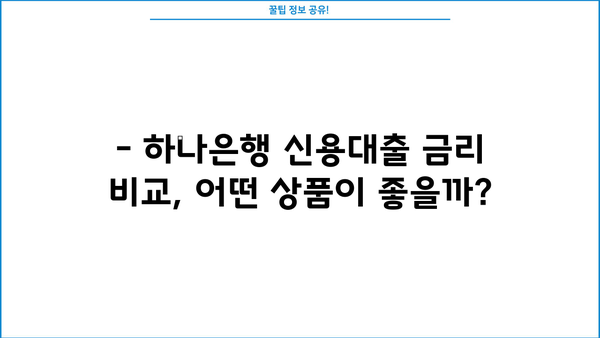 하나은행 BEST 신용대출| 금리 비교 & 혜택 총정리 | 최저금리, 한도, 조건, 신청 방법