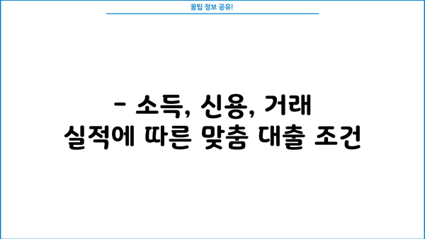 우리은행 소매금융 일반자금대출(가계통장대출) 조건 완벽 가이드| 소득, 신용도, 거래실적에 따른 맞춤 정보 | 대출 조건, 금리, 한도, 필요 서류