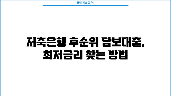 아파트 담보대출 후순위 비교| 저축은행 금리 최저가 찾기 | 후순위 담보대출, 저축은행 금리 비교, 아파트 담보대출