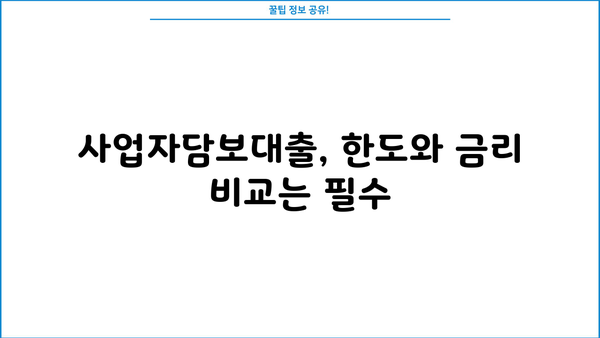 사업자담보대출 한도 & 금리 비교 가이드 | 최저금리, 조건, 신청 방법 알아보기