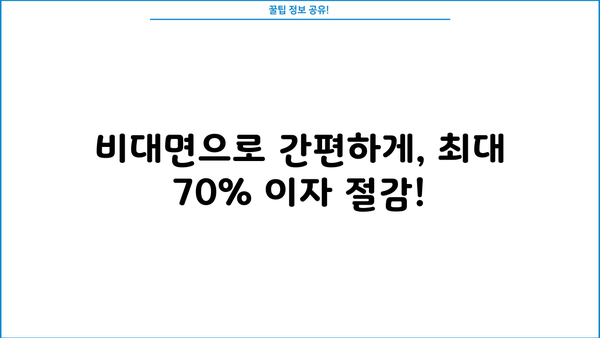 비대면 최대 70% 이자 절감! 안심 신용대출, 지금 바로 확인하세요 | 저금리, 빠른 승인, 간편 신청