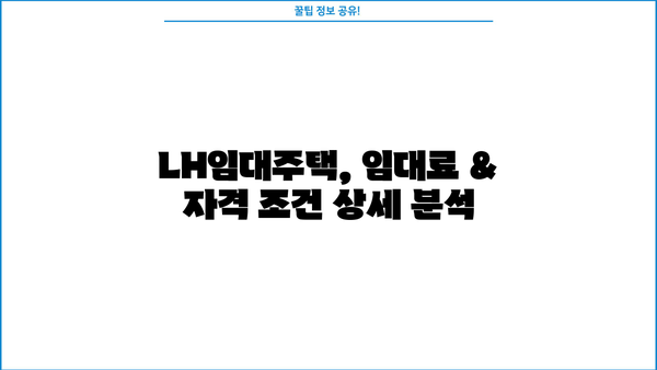 LH임대주택 총정리| 국민·공공임대 아파트 보증금 & 대출 완벽 가이드 | 임대료, 자격 조건, 신청 방법, 주택 유형