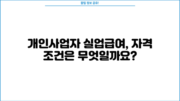 개인사업자등록증으로 실업급여 받을 수 있을까요? | 개인사업자, 실업급여, 자격, 요건, 신청 방법